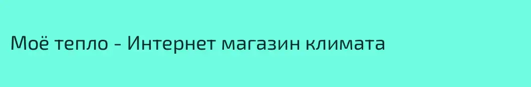 Моё тепло - Интернет магазин климата